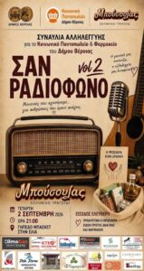 Εκδήλωση βαθιάς ευγνωμοσύνης από τον Δήμο Βέροιας για τη συγκινητική ανταπόκριση και προσφορά των πολιτών στη Συναυλία Αλληλεγγύης