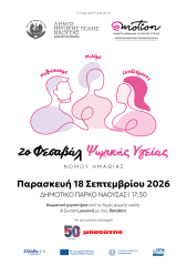 Το 2ο Φεστιβάλ Ψυχικής Υγείας Νομού Ημαθίας την Παρασκευή 18 Σεπτεμβρίου στο Δημοτικό Πάρκο Νάουσας
