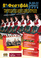 Βέροια:8ο Φεστιβάλ Παραδοσιακών Χορών