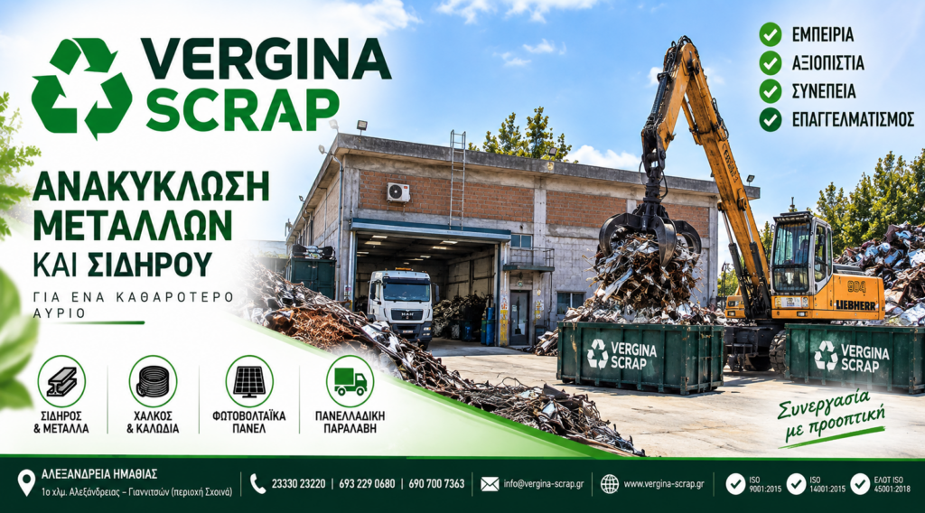 VERGINA SCRAP στην Αλεξάνδρεια– Εμπιστοσύνη και συνέπεια στην ανακύκλωση μετάλλων
