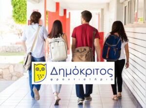 Φροντιστήριο Δημόκριτος: Κάθε μέρα ένα μικρό βήμα πιο κοντά στους στόχους σου