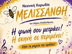Ξεκίνησαν οι εγγραφές στην “Μελισσάνθη”, την νεανική χορωδία του Δήμου Αλεξάνδρειας