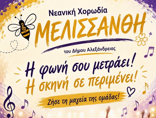 Ξεκίνησαν οι εγγραφές στην “Μελισσάνθη”, την νεανική χορωδία του Δήμου Αλεξάνδρειας