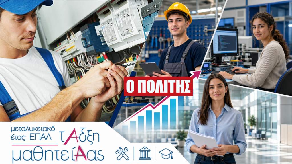 Ανοίγουν οι αιτήσεις για τη Μαθητεία ΕΠΑΛ 2026-2027 – Όλες οι ημερομηνίες