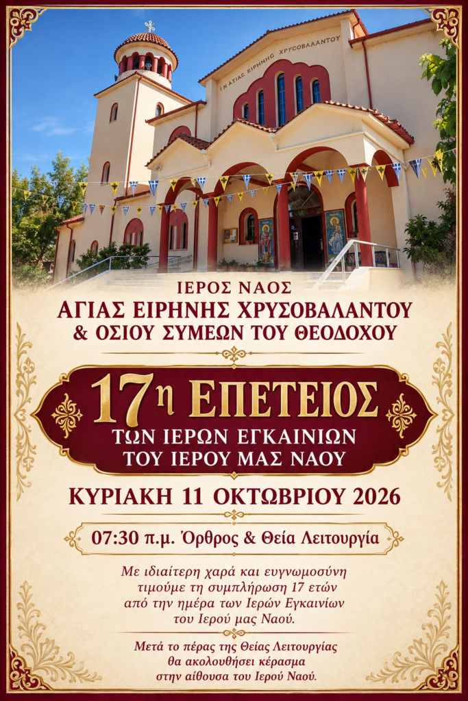 17η Επέτειος Των Ιερών Εγκαινίων Του Ι.Ν. Αγίας Ειρήνης Χρυσοβαλάντου και Οσίου Συμεών του Θεοδόχου Αγίας Τριάδας