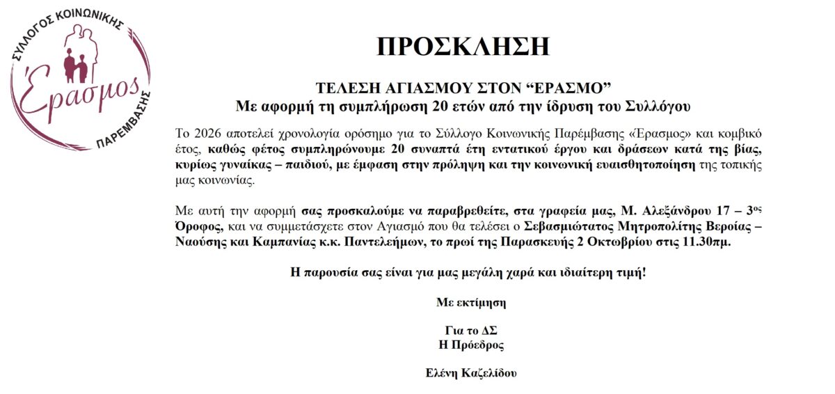 Πρόσκληση για τέλεση αγιασμού στα γραφεία του