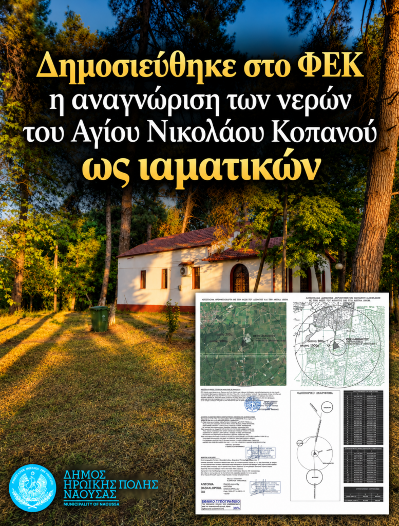 Δημοσιεύθηκε στο ΦΕΚ η αναγνώριση των νερών του Αγίου Νικολάου στη Δ.Κ. Κοπανού ως ιαματικών