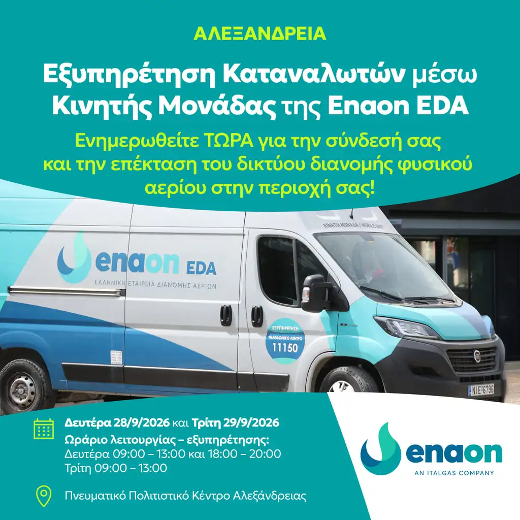 Κινητή μονάδα εξυπηρέτησης καταναλωτών στην Αλεξάνδρεια Ημαθίας για τη σύνδεση με το δίκτυο φυσικού αερίου, τη Δευτέρα 28 και την Τρίτη 29 Σεπτεμβρίου στο Πνευματικό Πολιτιστικό Κέντρο Αλεξάνδρειας