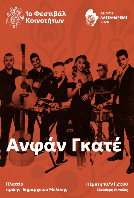Πρόσκληση για μία μοναδική μουσική βραδιά με το συγκρότημα των στην πλατεία του πρώην Δημαρχείου Μελίκης
