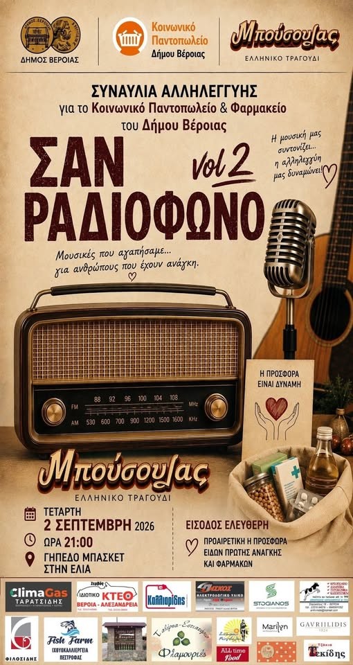 Εκδήλωση βαθιάς ευγνωμοσύνης από τον Δήμο Βέροιας για τη συγκινητική ανταπόκριση και προσφορά των πολιτών στη Συναυλία Αλληλεγγύης
