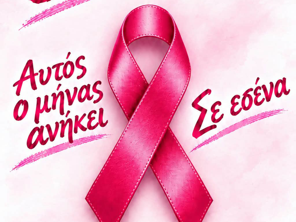 Αυτός ο μήνας ανήκει σε εσένα – Ένα μήνυμα πρόληψης από τις Μαίες του Κέντρου Υγείας Αλεξάνδρειας