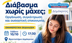 «Διάβασμα χωρίς μάχες;» – Ενημερωτική εκδήλωση από το Φροντιστήριο Δημόκριτος και τα Dyslexia Centers