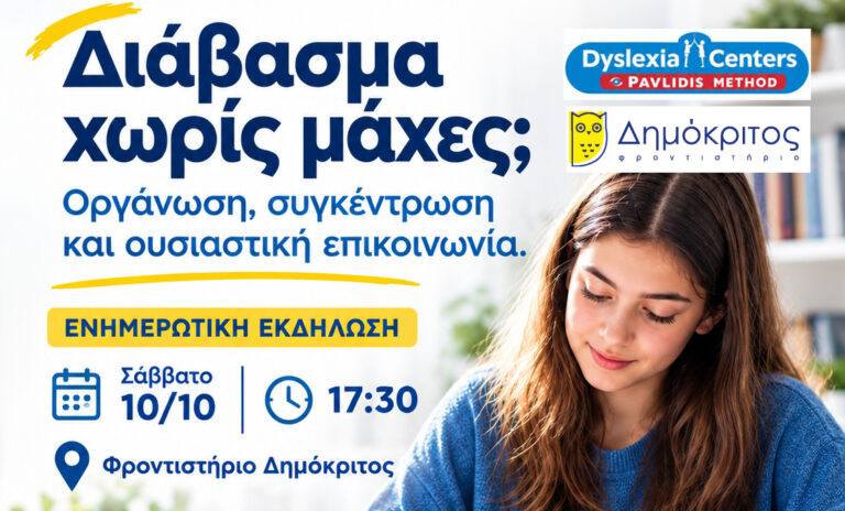 «Διάβασμα χωρίς μάχες;» – Ενημερωτική εκδήλωση από το Φροντιστήριο Δημόκριτος και τα Dyslexia Centers