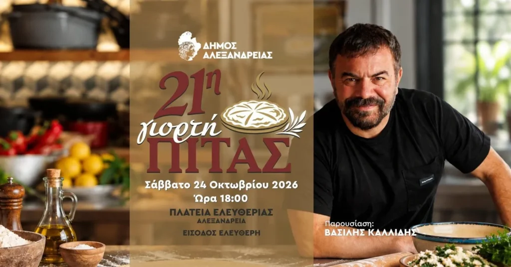 21η Γιορτή Πίτας στην Αλεξάνδρεια, το Σάββατο 24 Οκτωβρίου. Ο Σεφ Βασίλης Καλλίδης σας προσκαλεί. Αναλυτικό Πρόγραμμα της εκδήλωσης