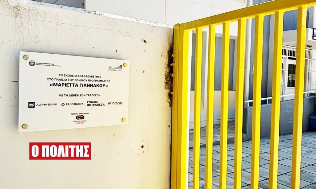 Ακόμα δύο σχολεία του Δήμου Αλεξάνδρειας εντάσσονται στο πρόγραμμα “Μαριέττα Γιαννάκου”