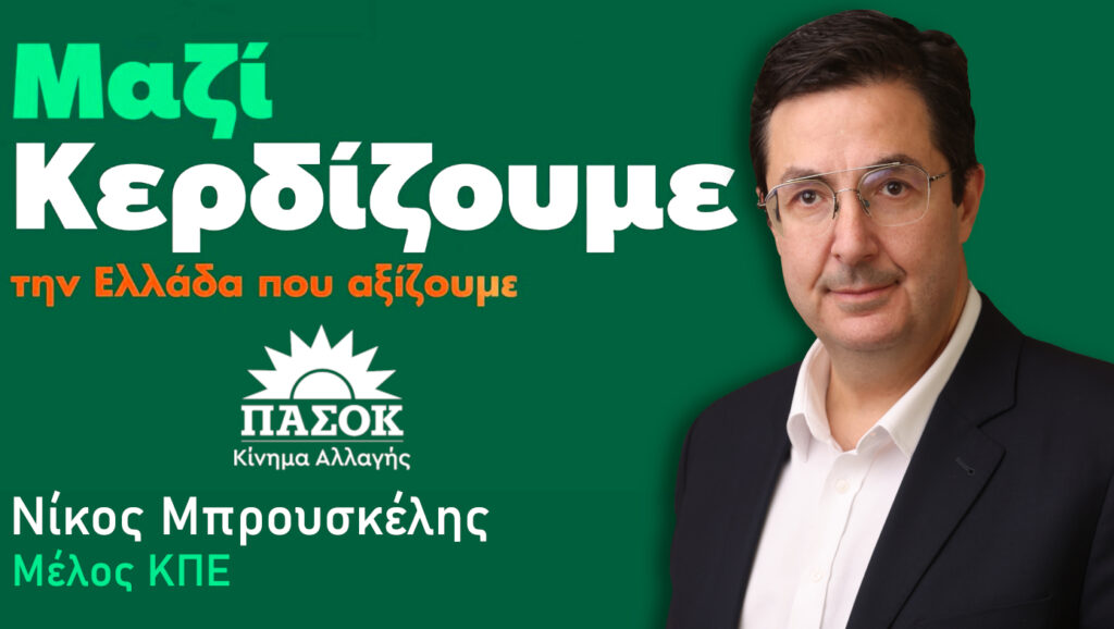 Νίκος Μπρουσκέλης: Τα παιδιά μας χρειάζονται παιδεία, όχι «λουκέτα»