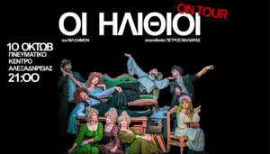 Οι «Ηλίθιοι» του Νιλ Σάιμον επιστρέφουν στην Αλεξάνδρεια, το Σάββατο 10 Οκτωβρίου